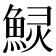 𱆲