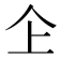 𠆳