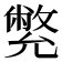 𠒳
