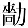 𠢳
