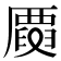 𠪳