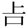 𠮳