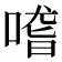 𠺳