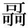 𠾳