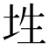 𡊳