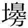 𡒳
