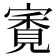 𡪳