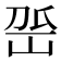 𡶳