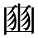 𡺳
