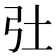 𢎳