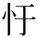 𢖳