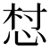 𢚳