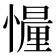 𢢳