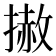 𢲳
