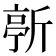 𣂳