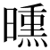 𣊳