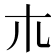 𣎳