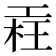 𣒳
