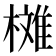 𣚳