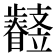 𣦳