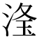 𣶳