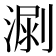 𣺳