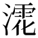 𣾳