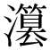 𤂳