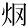 𤆳