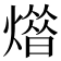 𤎳