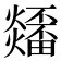 𤒳