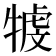 𤚳