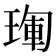 𤦳