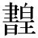 𤾳