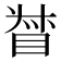 𥆳