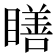 𥊳