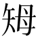 𥎳