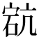 𥒳