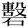 𥖳