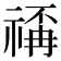 𥚳