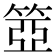 𥮳