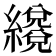 𦆳