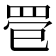 𦊳