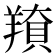 𦎳