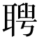 𦖳