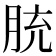 𦚳