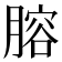 𦞳