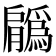 𦢳