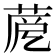 𦲳