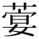 𦶳